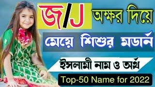 Girls Name|জ অক্ষর দিয়ে মেয়েদের নাম|Meyeder Islamic Names with Bangla meaning|اسماء اسلامية للبنات