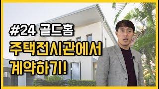 [전원주택 토크쇼] 골드홈 주택전시관에서 계약하기1