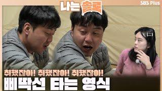 [#나는솔로] 취했잖아! 취했잖아! 취했잖아! 삐딱선 타는 영식ㅣ나는솔로 SOLO EP.141ㅣSBS PLUSㅣ(수) 밤 10시 30분