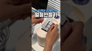 차 안에서 10분만에 얼음만들기 #쿠팡추천 #쿠팡꿀템 #쿠팡추천템 #여름꿀템 #얼음만들기