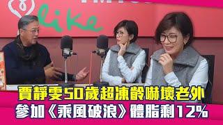 賈靜雯50歲超凍齡嚇壞老外　參加《乘風破浪》體脂剩12%