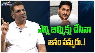 ఎన్ని జిమ్మిక్లు చేసినా జనం నమ్మరు ..! | Chandrababu | Ys Jagan | Kilaru Nagarjuna | Tree Media