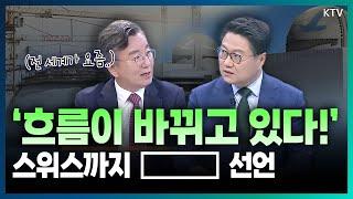 세계를 움직이게 만든 이유는 따로 있다! 떠오르는 K-원전 시대, 글로벌 원전 르네상스 시대 열릴까..? (with 남요식 한국원전수출산업협회 사업본부장)