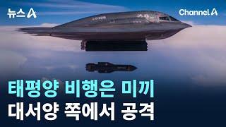 태평양 비행은 미끼…대서양 쪽에서 공격 / 채널A / 뉴스A