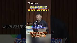 蔣萬安為顧民生 盤點餘裕經費代墊! 誓言將連本帶利 補助款刪 #shorts