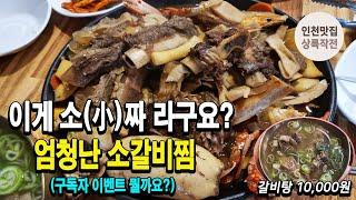 맛도 양도 엄청난 가성비 소갈비찜, 푸짐한 갈비탕도 만원(구독자이벤트 챙기세요)