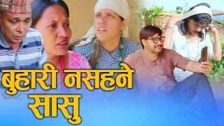 बुहारी नसहने सासु  (Buhari Nasahane Sasu) Nepali Short movie Ft.sunita/Khum 2024/2081