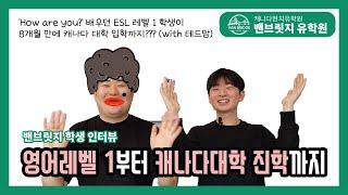 [캐나다 유학] ESL 레벨 1부터 캐나다 공립 대학교 입학까지 노력의 밴브릿지 유학원 학생 인터뷰