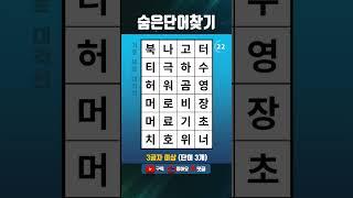 단어퀴즈 쉬운 두뇌운동,숨은단어찾기,치매테스트,치매예방 #1575