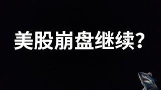 美股 崩盘 下周通胀数据出炉 美联储降息预期重燃 抛售是否继续