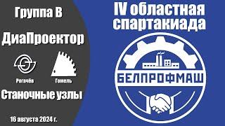 Волейбол 2024. ДиаПроектор - Станочные узлы. Белпрофмаш. Группа B. Гомельская областная спартакиада