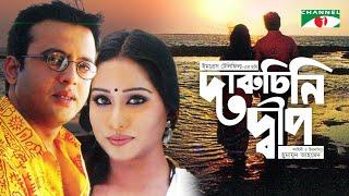 Daruchini Dip | Bangla Movie | Riaz | Zakia Bari Momo | Mosharraf Karim | Humayun Ahmed | Channel i