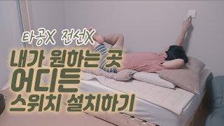 [스위치설치] 전기가 나와있지 않은 곳에 스위치 설치하는 방법 (설명참조)