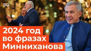 2024 год во фразах Рустама Минниханова