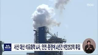 서산 대산 석유화학 4사, 안전·환경에 4년간 9천253억 원/대전MBC