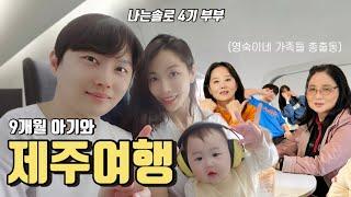 나는솔로 4기 부부 | 9개월 아기와 2박 3일 제주여행 ️ | 맨션375 | 별돈별 | 플러피 카페 | 여행브이로그