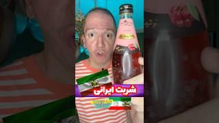 برای اولین بار شربت ایرانی آلبالو دورین گلاب رو تیست تست کردم !!   DORRIN GOLAB SOUR CHERRY drink