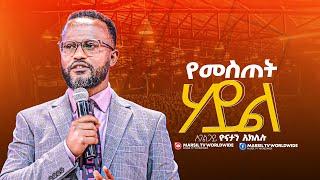 "የመስጠት ሃይል"|| በአገልጋይ ዮናታን አክሊሉ | |Yonatan Aklilu | @MARSILTVWORLDWIDE ||yonatanakliluofficia|