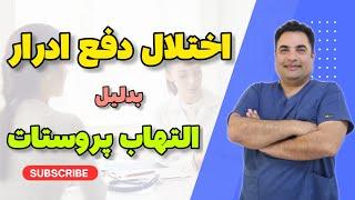 اختلال دفع ادرار به دلیل التهاب پروستات