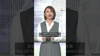 美国30年来首次加强枪支管制 #焦点 #guncontrol #usa #shorts