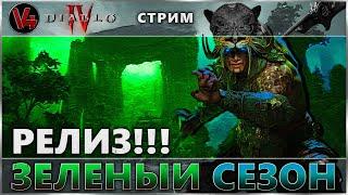 СОСУУУУУД НЕНАВИСТИ! - Релиз - 6й сезон - Стрим Diablo IV