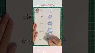 不同年级画雪花怎么画呢？原来这么简单！你那里下了冬天的第一场雪吗？#简笔画 #画雪花