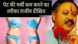 पेट की चर्बी कम करने तरीका #Rajiv dixit #weight loss #workout #youtube #health #facts #amazingfacts