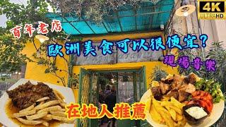 【百年老店】HKD$100有找歐洲美食可以很便宜? 在地人推薦, 氣氛一流🪕