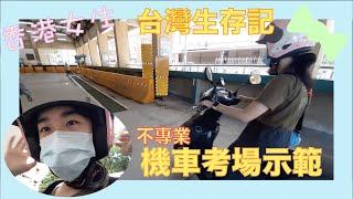 【台灣】（非專業）香港人考機車路線示範·請勿無惡意/惡意攻擊｜暉哥 Faigor