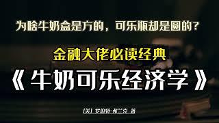 小白快速入门的经济学书籍《牛奶可乐经济学》，速成金融大佬的必修书单