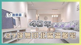 40年超低天花老屋！搖身一變無印北歐溫馨宅｜1.5衛浴如何改成2衛浴｜喬開箱 ep.18｜ 3房2廳2衛