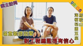 【海柏花園五座中層E室業主訪問】滿意工程總監表現，對聯盈設計的交樓質素有信心 | 業主表揚 | 洗手間拆牆改動| 家居裝修 | 室内装修 | 室内設計 | 全屋裝修 | 裝修工程