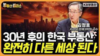 30년 후의 한국 부동산, 앞으로 '이런 곳'만 오릅니다 (김정호 교수 3부)