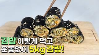 김밥은 이렇게 드세요! 재료는 간단하지만 중독성 있는 다이어트 한끼가 완성됩니다