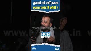 युवाओं को मोदी क्यों पसंद है? #shortsfeed #shortsvideo #shorts #reels #hcnnews