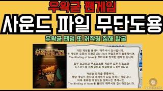 팬게임 우왁굳의 고집. 사운드 긴빠이 증거 포착. 큰일난 상황.