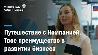 История бизнес-успеха в Siberian Wellness: Екатерина Воробьева едет во Францию!