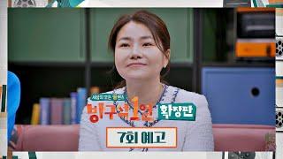 방구석1열: 확장판(movieroom_new) 7회 예고편 - 범죄심리학자 박지선 교수