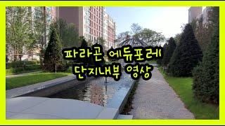 [평택 Ok 삼성 부동산TV] 고덕신도시 파라곤 에듀포레 {단지내부영상}
