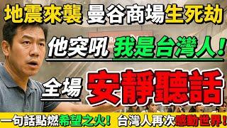 台灣人素質實在太狂了！曼谷商場生死瞬間，一句“我是台灣人！”點燃眾人希望之光，全場安靜聽話！化混亂為奇跡，泰國人淚崩！