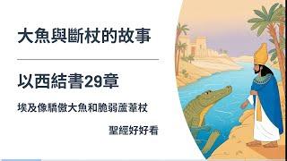 [聖經好好看]  以西結書 第29章 審判埃及 第一講 第二講