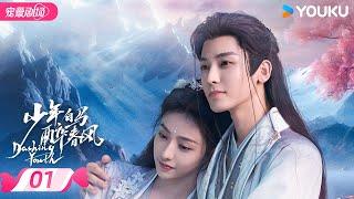 ENGSUB【FULL】少年白马醉春风 Dashing Youth EP01 | 少年并肩，共赴江湖之梦相逢意气，同醉春风！ | 侯明昊/何与/胡连馨/夏之光 | 优酷 YOUKU