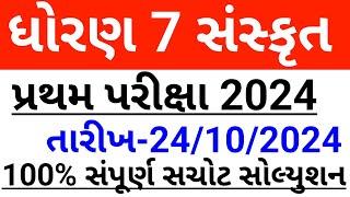 Std 7 sanskrit pratham pariksha 24 october 2024 paper solution | dhoran 7 sanskrit first exam 2024