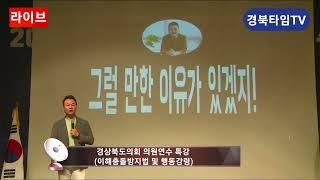 경상북도의회 의원연수 박용후 특강(관점을 바꾸면 미래가 보인다)