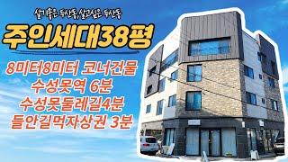 [대구원룸매매] 수성구 두산동 8M*8M 코너 건물 ,  주인세대 38평 대가족 거주가능 , 수성못 지척에 있어 살기 좋은 지역입니다