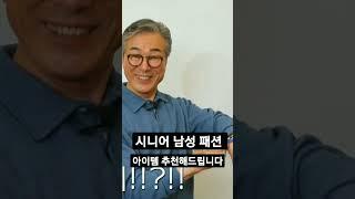 #시니어패션 #시니어코디 #시니어배우 #시니어모델 #패션코디 #중년코디 #중년패션 #패션아이템 #시니어패션추천 #패셔니스타 #시니어콘텐츠 #시니어라이프
