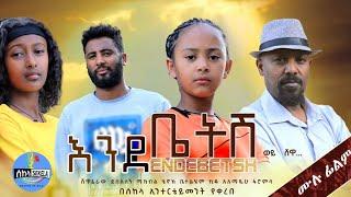 "እንደቤትሽ" ሙሉ ፊልም | "ENDEBETSH" New Ethiopian Movie 2024 Full Movie, New Amharic Movie, Family Drama