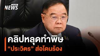 คลิปหลุดทำพิษ “ประวิตร” ส่อโดนร้อง | มุมการเมือง | Thai PBS News