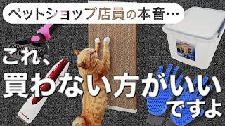 【ペットショップ店員の本音…】プロが買って後悔した猫グッズを教えます…