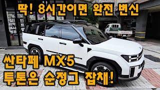 싼타페 MX5 투톤은 그냥 순정 그잡채! 8시간이면 충분!